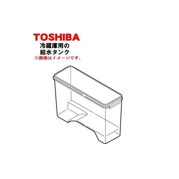 TOSHIBA（東芝） 44073710 冷蔵庫 用の 製氷用 給水タンク の タンク