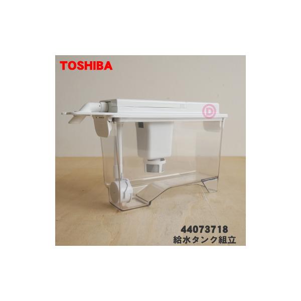 TOSHIBA（東芝） 44073713 冷蔵庫 用の 給水タンク組立 ☆TOSHIBA : で