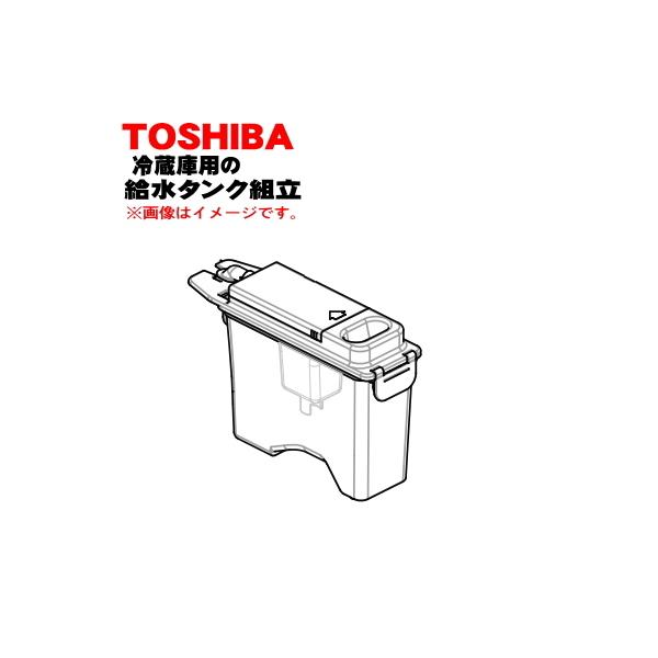 TOSHIBA（東芝） 44073717 冷蔵庫 用の 製氷用 給水タンク組立☆ : で