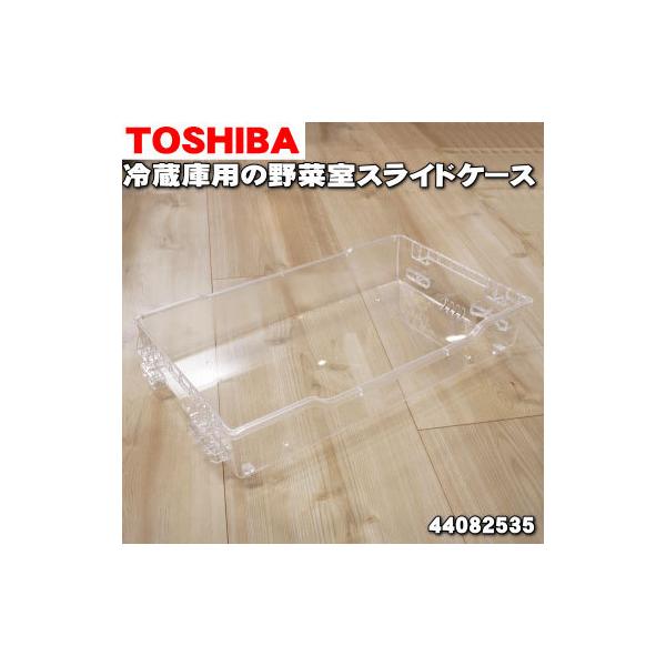 44082535 東芝 冷蔵庫 用の 野菜室スライドケース ☆ TOSHIBA ※野菜室のスライドケースのみの販売です。 :44082535:でん吉Yahoo!店 - 通販 - Yahoo!ショッピング 44082535 東芝 冷蔵庫 用の 野菜室スライドケース ☆ TOSHIBA ※野菜室のスライドケースのみの販売です。 :44082535:でん吉Yahoo!店 - 通販 - Yahoo!ショッピング