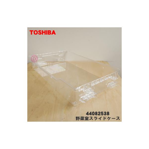TOSHIBA（東芝） 44082538 冷蔵庫 用の 野菜室スライドケース ☆ ※野菜