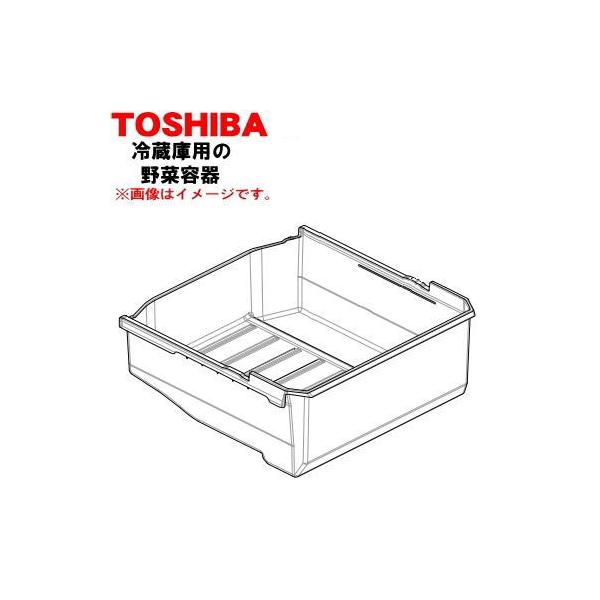 TOSHIBA 冷蔵庫 TOSHIBA（東芝） 44082561 冷蔵庫 野菜室 用の 野菜容器 ☆1個 ※野菜