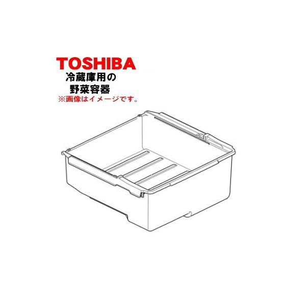 TOSHIBA（東芝） 44082576 冷蔵庫 野菜室 用の 野菜容器 1個 ※野菜