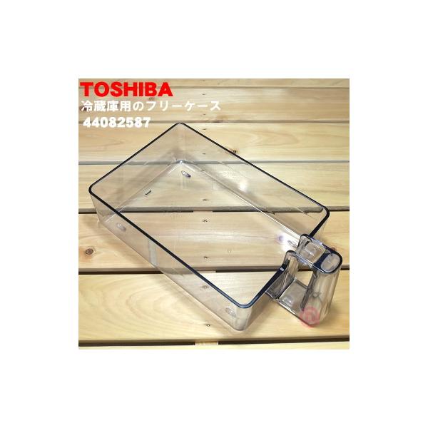 44082587 東芝 冷蔵庫用 のフリーケース ☆1個 TOSHIBA でん吉PayPayモール店 - 通販 - PayPayモール 44082587 東芝 冷蔵庫用 のフリーケース ☆1個 TOSHIBA でん吉PayPayモール店 - 通販 - PayPayモール