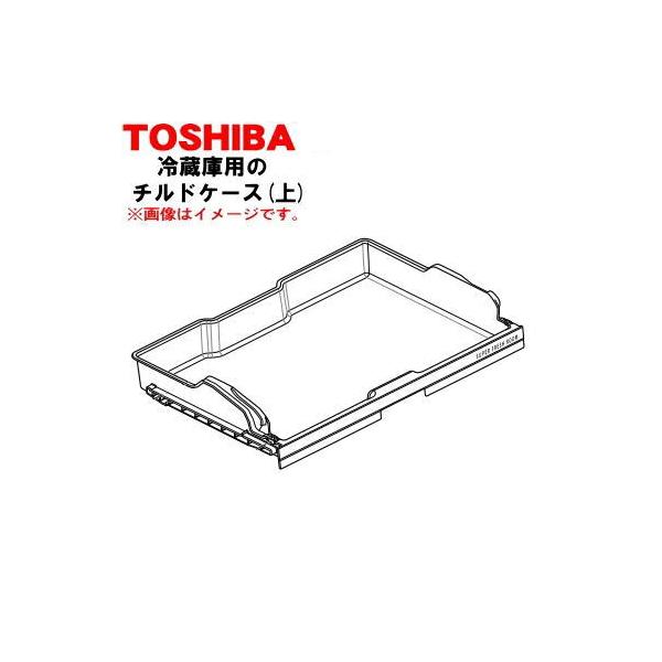 TOSHIBA（東芝） 44083164 冷蔵庫 用の チルドケース上 ☆TOSHIBA