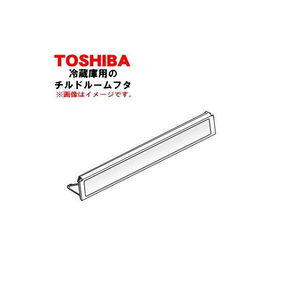 TOSHIBA（東芝） 44083183 冷蔵庫 用の 冷蔵室 内の チルドルームフタ
