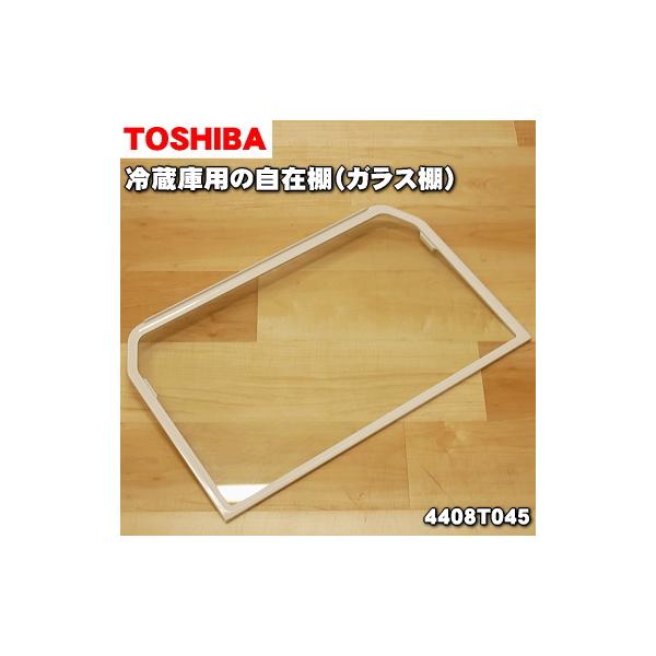 TOSHIBA（東芝） 4408T045 冷蔵庫 用 自在棚 (ガラス棚・透明棚