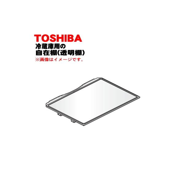 TOSHIBA（東芝） 4408T049 冷蔵庫 用 自在棚(透明棚) ☆ ※冷蔵庫内の
