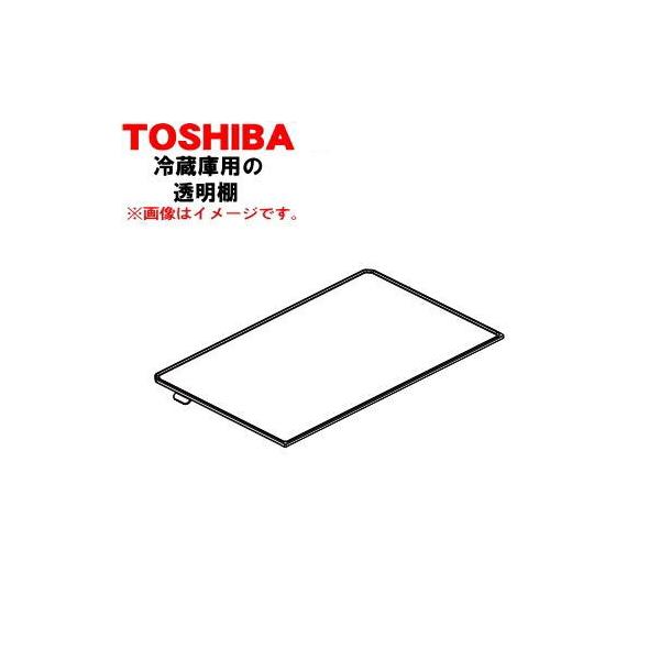 TOSHIBA（東芝） 4408T118 冷蔵庫 用 透明棚 ☆ ※冷蔵庫内のガラス棚1
