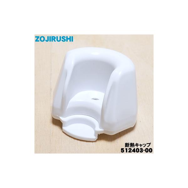 象印（ZOJIRUSHI） 512403-00 エアーポット 用の 断熱キャップ ☆ : で