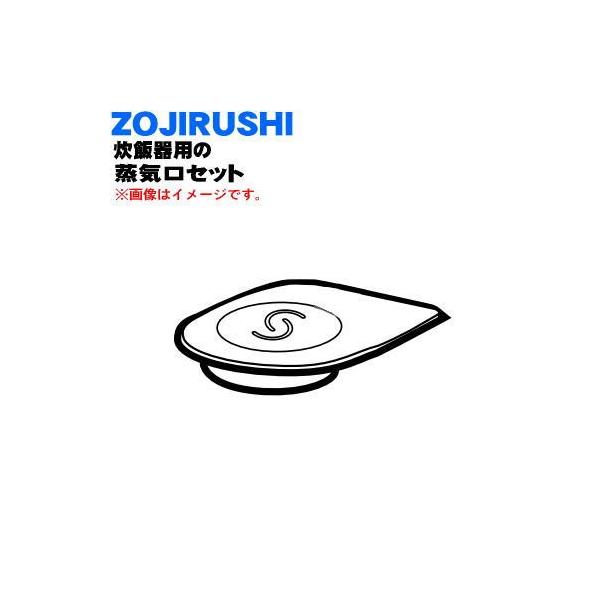象印（ZOJIRUSHI） 617192-07 炊飯器 用の 蒸気口セット ☆ : でん吉