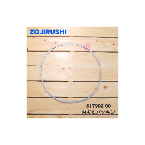 象印（ZOJIRUSHI） 617902-00 炊飯器 用の 内ぶたパッキン ☆ : でん吉