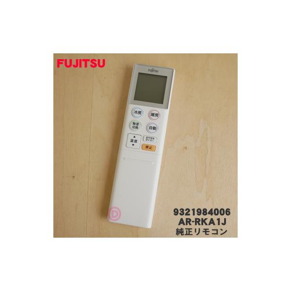 富士通（FUJITSU） 9321984006 エアコン 用の リモコン ☆ FUJITSU AR