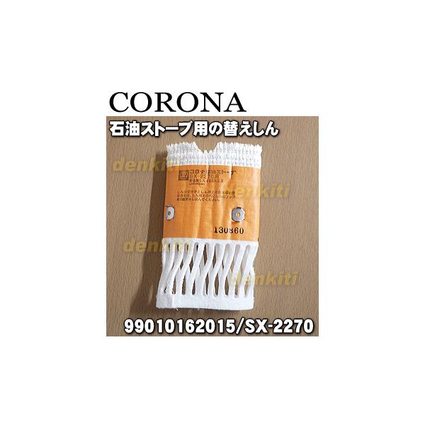 CORONA（コロナ） 99010162015 SX-2270 石油ストーブ 用の 替えしん