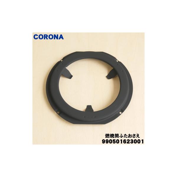 CORONA（コロナ） 990501623001 石油ストーブ 用の 燃焼筒ふたおさえ