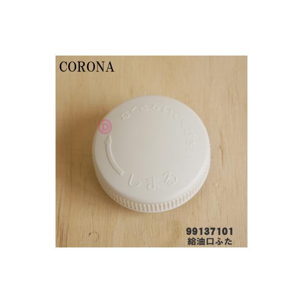 CORONA（コロナ） 99137101 SL-51G 石油ストーブ 用の 給油口ふた