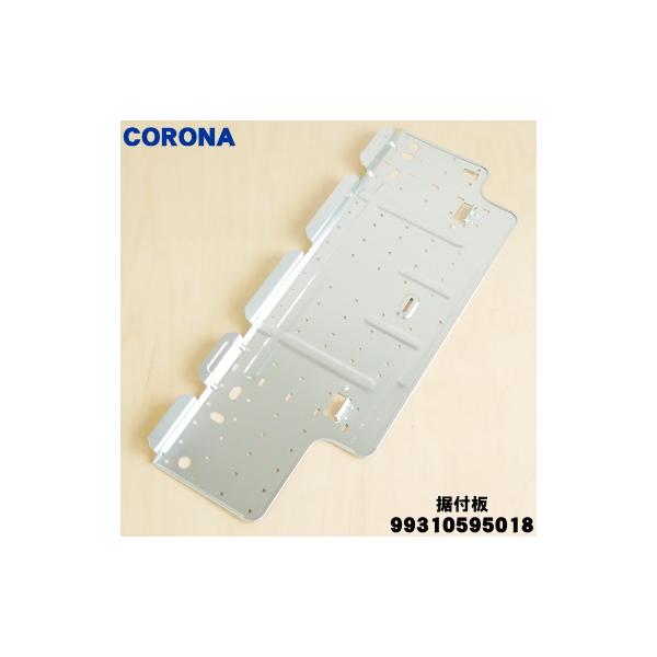 CORONA（コロナ） 99310595018 RC-2220R エアコン 用の 据付板 ☆ : で