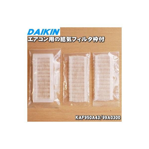 ダイキン（DAIKIN） 99A0300 KAF950A43 エアコン 用の 給気フィルター