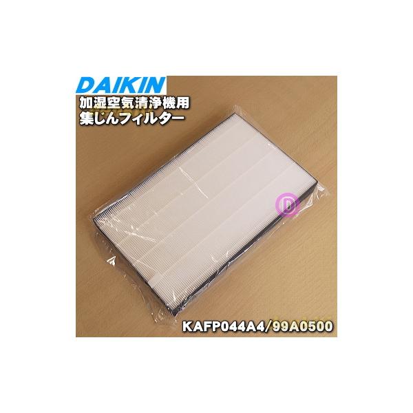 ダイキン（DAIKIN） 99A0500 KAFP044A4 加湿空気清浄機 用の 集塵