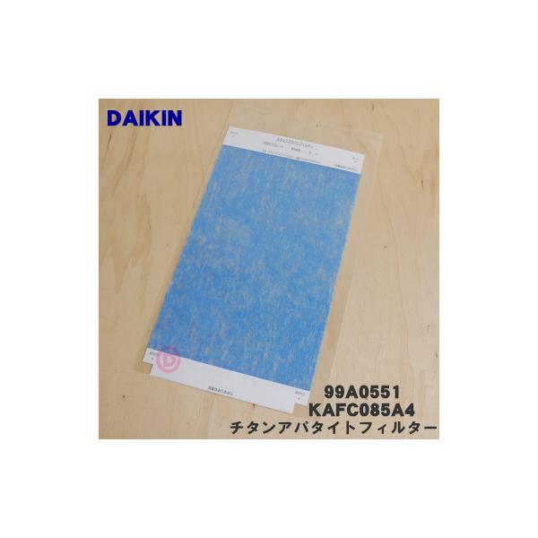 ダイキン（DAIKIN） 99A0551 KAFC085A4 空気清浄機 用の チタン