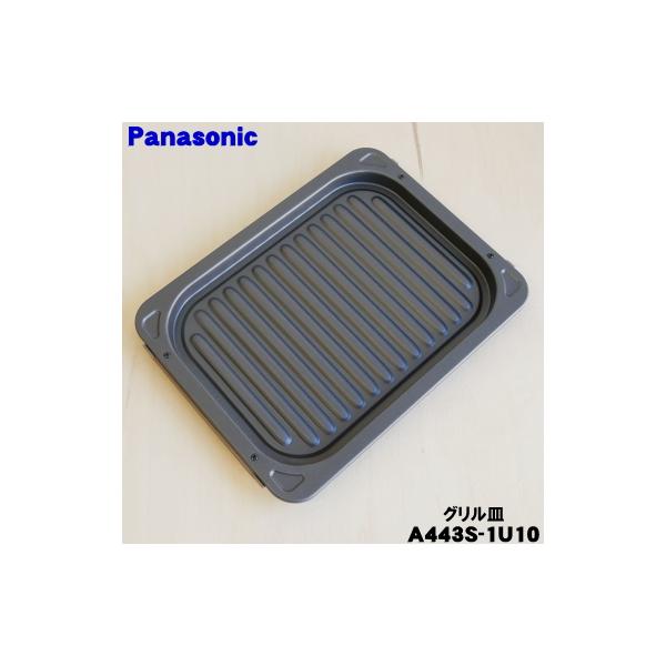 Panasonic グリル皿 A443S-10V0 Amazon | A443S-10V0 パナソニック Panasonic レンジ等調理家電用あみ