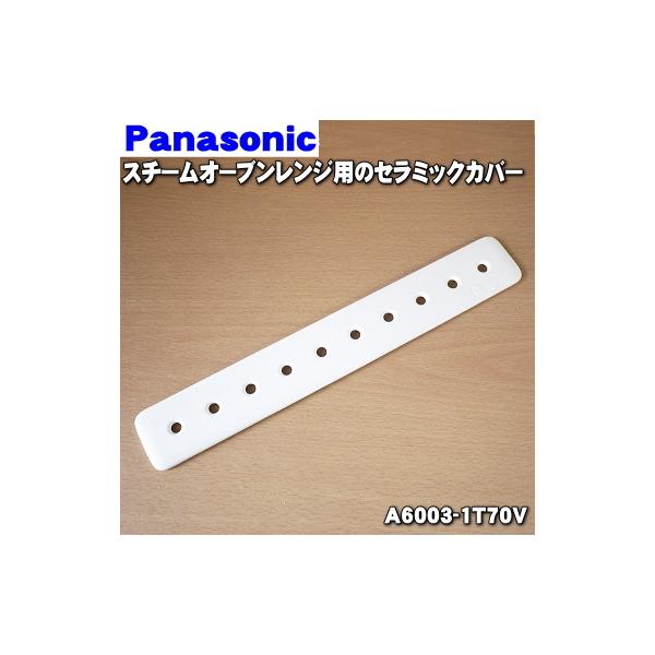 A6003-1T70V �p�i�\�j�b�N �X�`�[���I�[�u�������W �p�� �Z���~�b�N�J�o�[ �� Panasonic