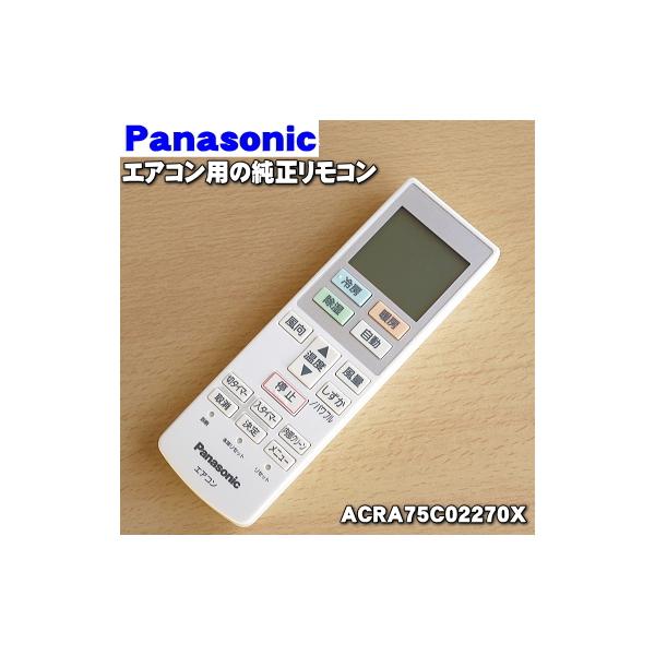 Panasonic（パナソニック） ACRA75C02270X エアコン 用の 純正リモコン