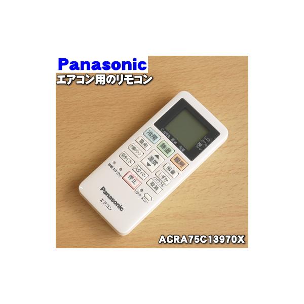 Panasonic（パナソニック） ACRA75C13970X エアコン 用の 純正リモコン