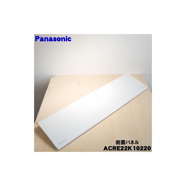 Panasonic（パナソニック） ACRE22K10220 エアコン 用の 前面パネル