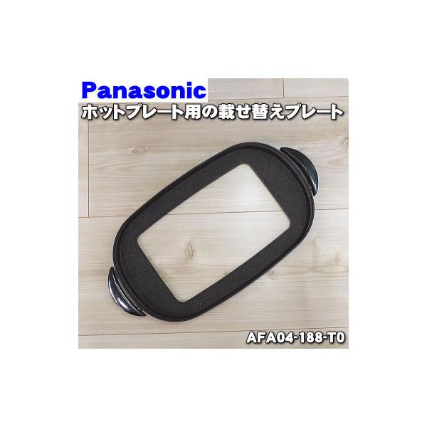 Panasonic（パナソニック） AFA04-188-T0 ホットプレート 用の のせ