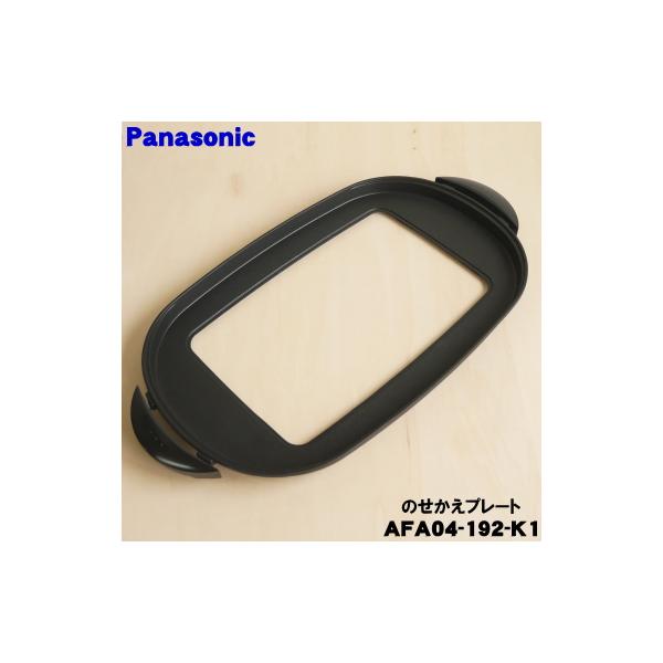 Panasonic（パナソニック） AFA04-192-K1 ホットプレート 用の のせ