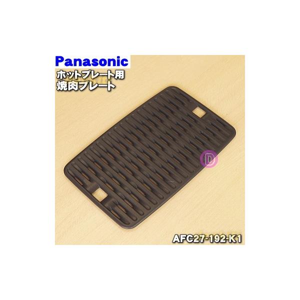 Panasonic（パナソニック） AFC27-192-K1 ホットプレート 用の 焼肉