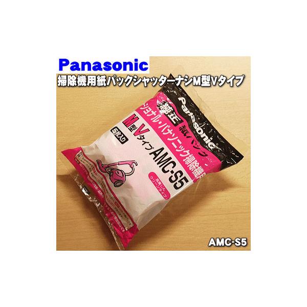 AMC-S5 パナソニック 掃除機 用の 紙パック・シャッターナシ M型Vタイプ5枚入り ★ Panasonic  ※5個以上のご注文の場合1個693円です。