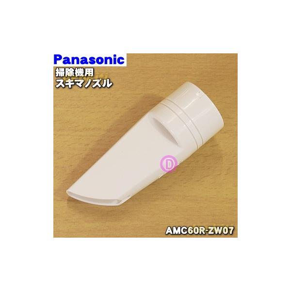 Panasonic（パナソニック） AMC60R-ZW07 掃除機 用の スキマノズル