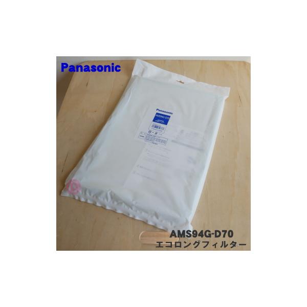 Panasonic（パナソニック） AMS94G-D70 空気清浄機 用の 交換用 エコ