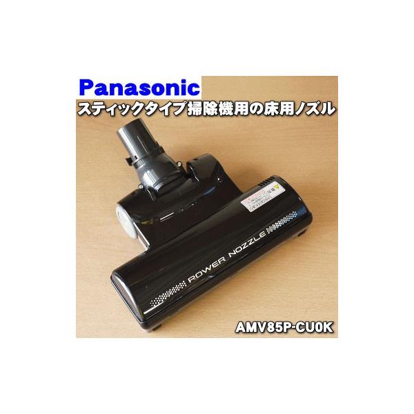 AMV85P-CU0K ナショナル パナソニック スティックタイプ掃除機 用の 床用ノズル ★ National Panasonic