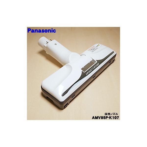 Panasonic 紙パック式掃除機 床用ノズル AMV85P-MT07 pn1amv85pj707-03.jpg