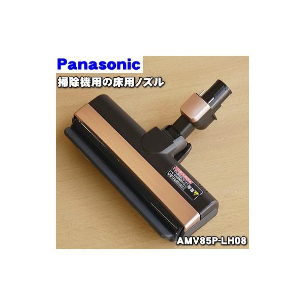 AMV85P-LH08 パナソニック コードレススティック掃除機 用の 床用ノズル パワーノズル Panasonic