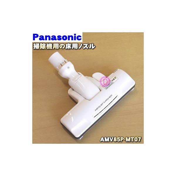 AMV85P-MT07 パナソニック 掃除機 用の 床用ノズル 親子ノズルセット ★ Panasonic