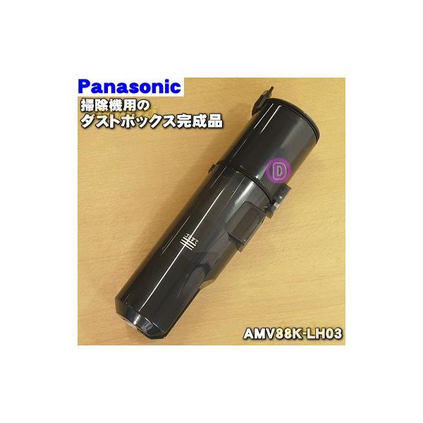 AMV88K-LH03パナソニック 掃除機 用の ダストボックス ★ Panasonic