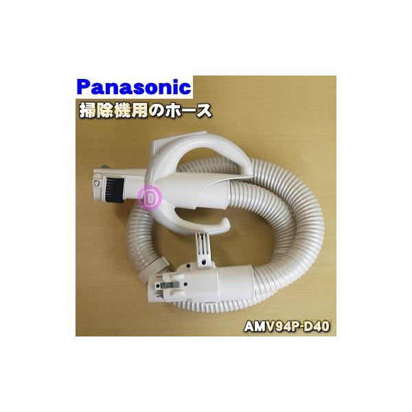 AMV94P-D40 パナソニック 掃除機 用の ホース ★ Panasonic