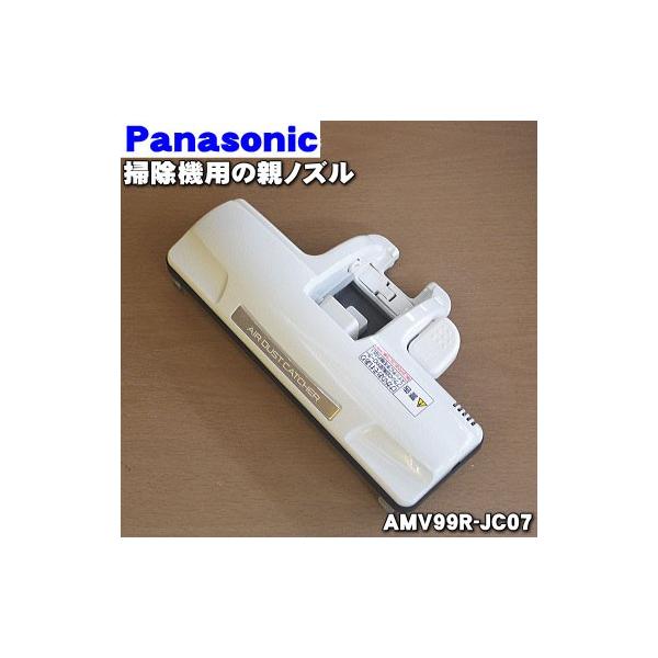 AMV99R-JC07 パナソニック 掃除機 用の 親ノズル  ★ Panasonic