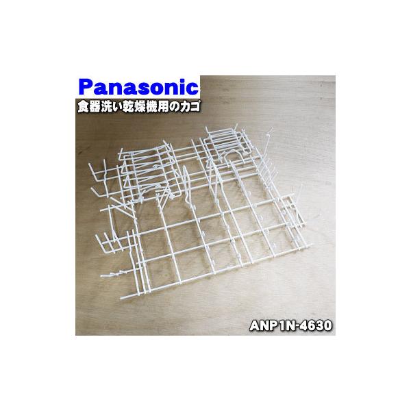 ANP1N-4630 パナソニック 食器洗い乾燥機 用の 下カゴ ★ Panasonic