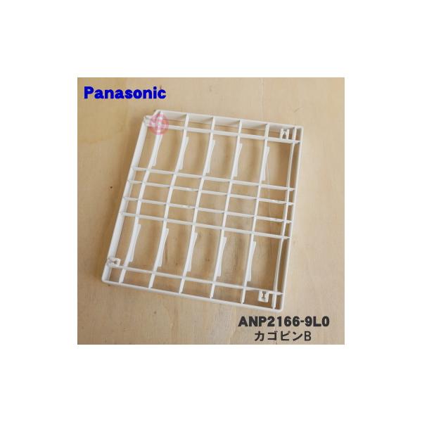 Panasonic（パナソニック） ANP2166-9L0 食器洗い乾燥機 用の カゴピン