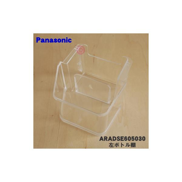 Panasonic（パナソニック） ARADSE605030 冷蔵庫 用の 左ボトル棚