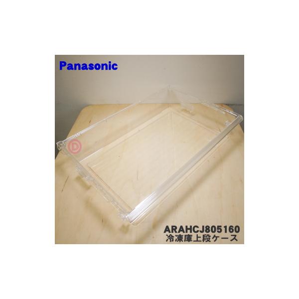 Panasonic（パナソニック） ARAHCJ805160 冷蔵庫 用の 冷凍室上段
