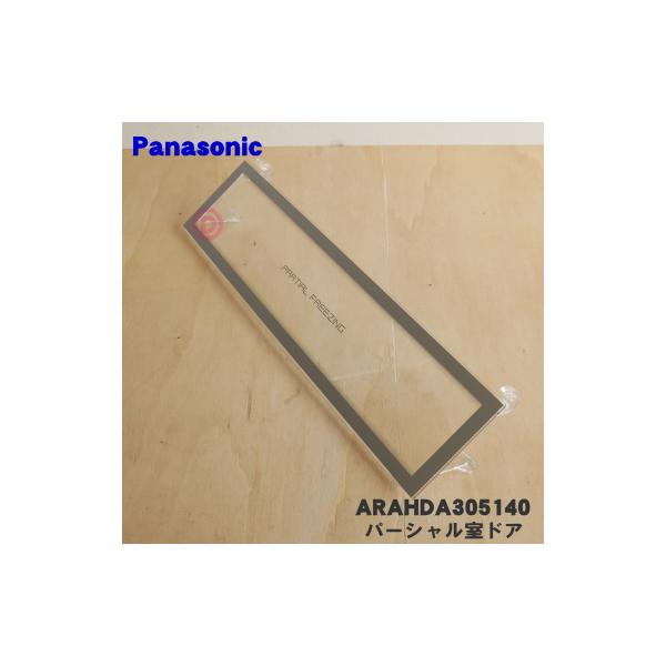 ARAHDA305140 パナソニック 冷蔵庫 用の 冷蔵室 内の チルドドア ☆ Panasonic :ARAHDA305140:でん吉Yahoo!店 - 通販 - Yahoo!ショッピング ARAHDA305140 パナソニック 冷蔵庫 用の 冷蔵室 内の チルドドア ☆ Panasonic :ARAHDA305140:でん吉Yahoo!店 - 通販 - Yahoo!ショッピング