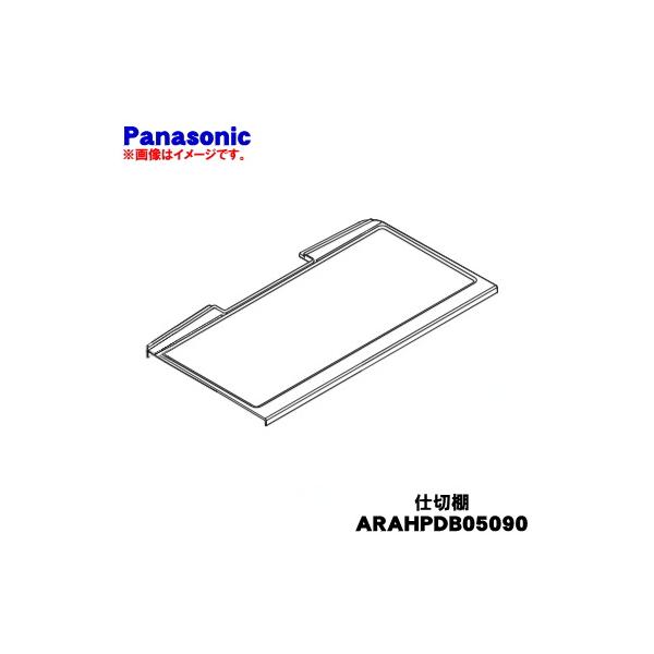 Panasonic（パナソニック） ARAHPDB05090 冷蔵庫 用の チルド室すぐ上