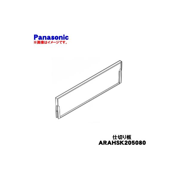 Panasonic（パナソニック） ARAHSK205080 冷蔵庫 用の 野菜室の 仕切り