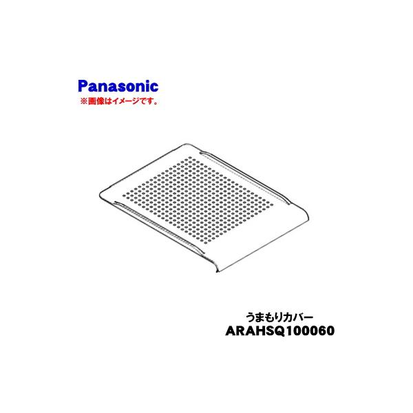 Panasonic（パナソニック） ARAHSQ100060 冷蔵庫 用の シールドケース